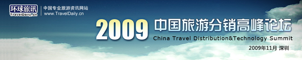2009中国旅游分销高峰论坛