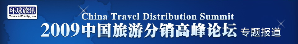 2009中国旅游分销高峰论坛