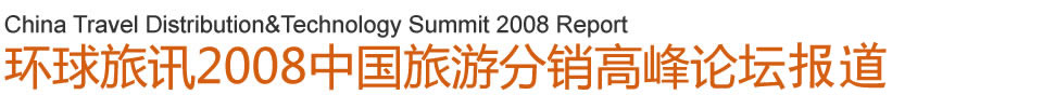 2008中国旅游分销高峰论坛