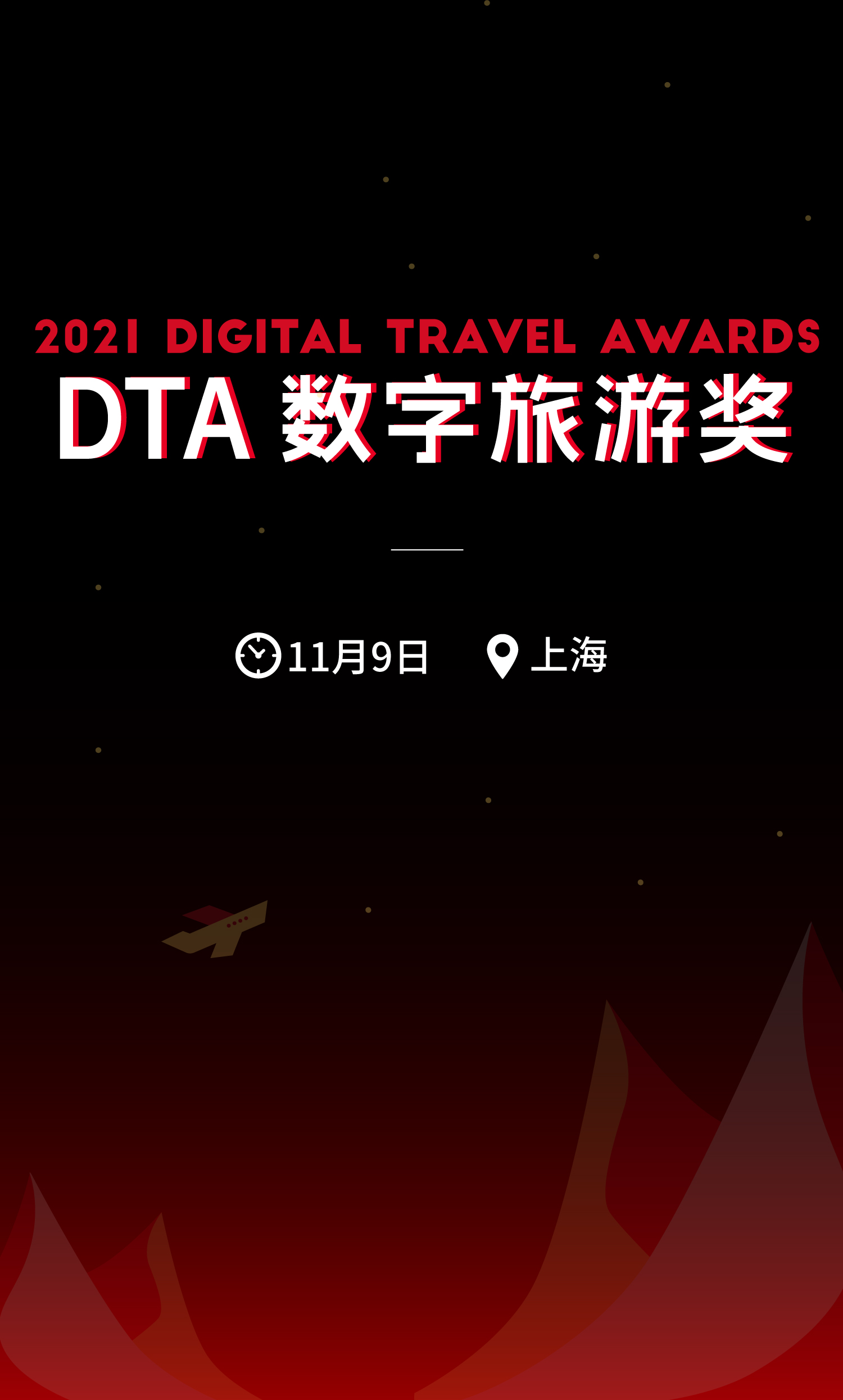 2021 DTA数字旅游奖
