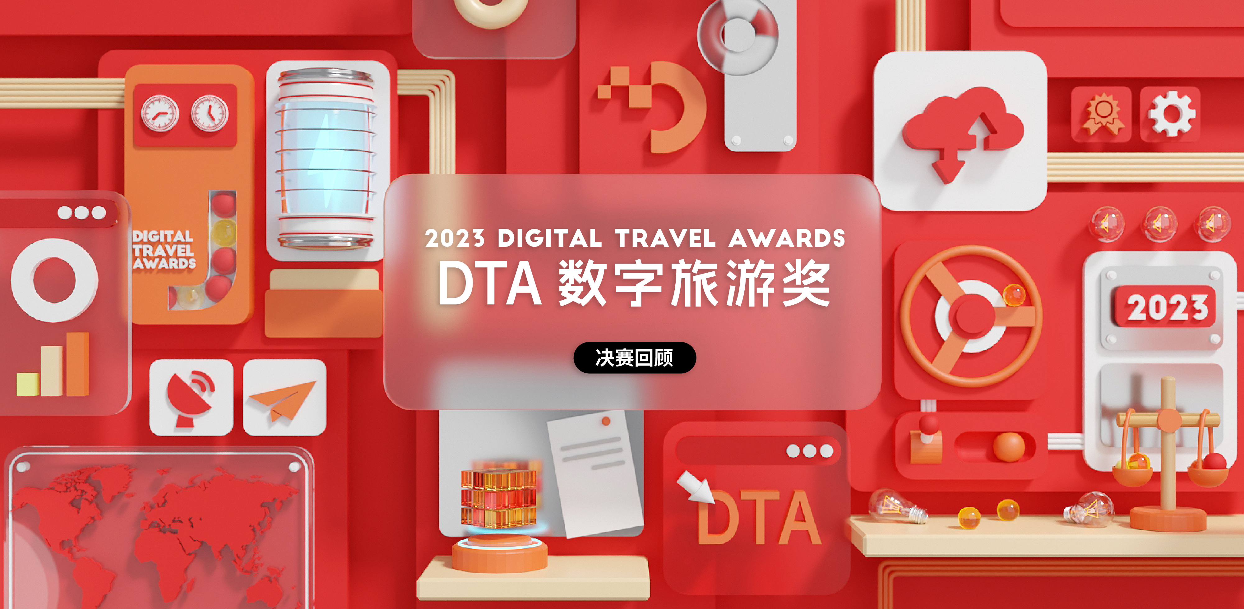 2023 DTA数字旅游奖