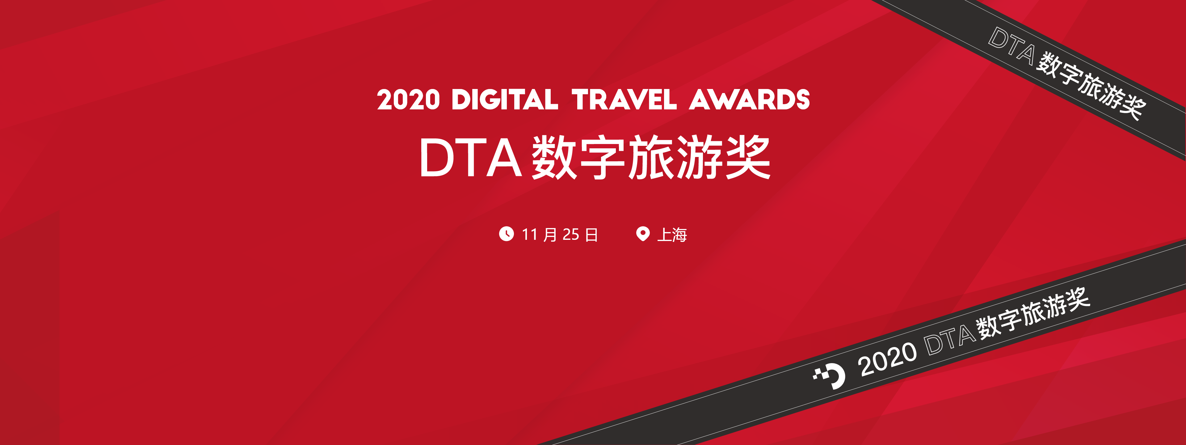 2020 DTA数字旅游奖